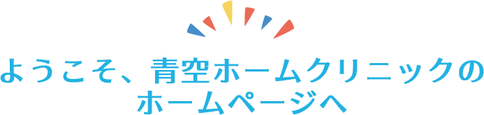 ようこそ、青空ホームクリニックのホームページへ